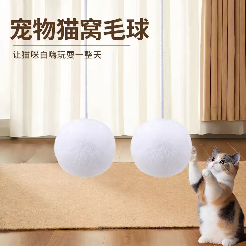 厂家批发仿兔毛球逗猫毛球猫窝宠物毛球pp绳毛球长绳弹力绳毛球
