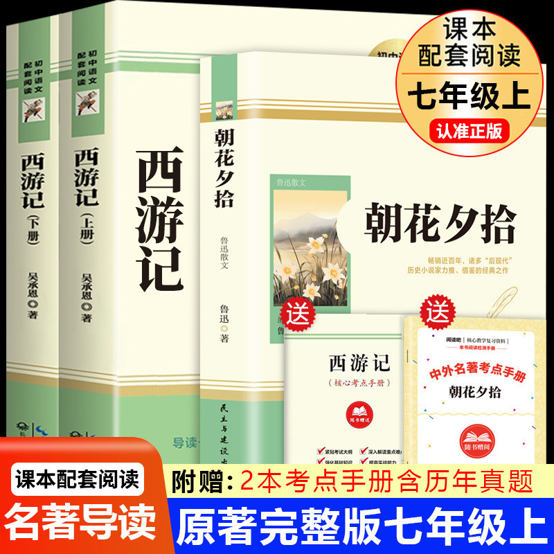 Chaohuaxi Shi Lu Xun Journey to the West Original Genuine Unabridged Complete Version Junior High School Extracurricular Book Seventh Grade First Grade