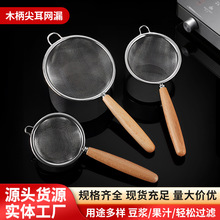 304不锈钢面粉筛木柄小漏勺家用厨房豆浆果汁过滤网筛烘焙工具