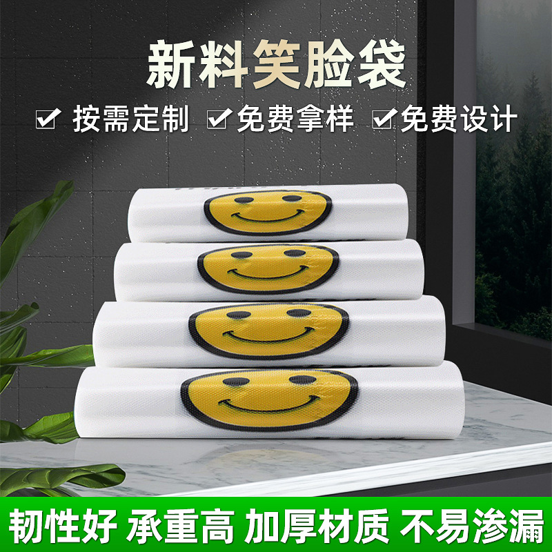 批发透明笑脸袋超市水果白色塑料袋外卖打包背心袋加厚食品购物袋