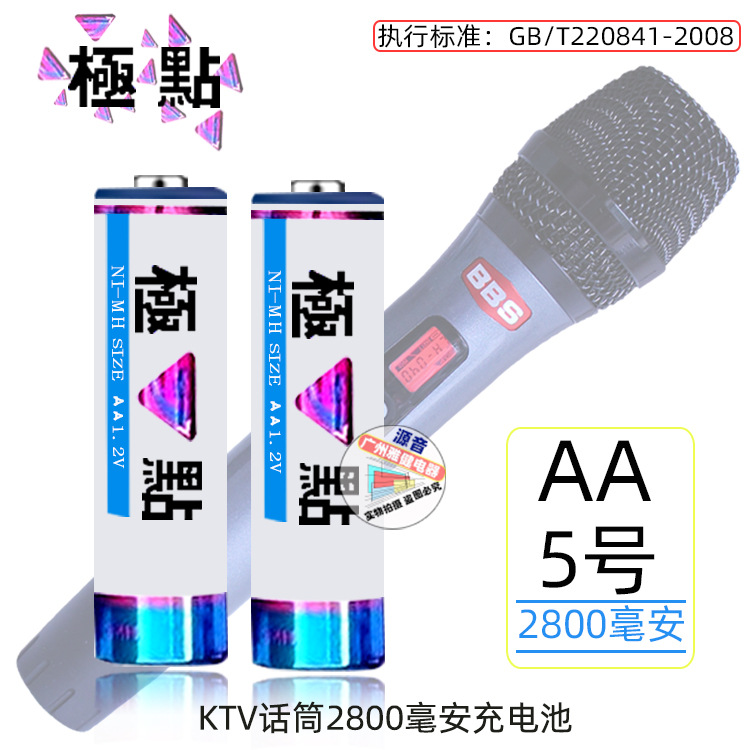 极点充电池KTV话筒电池5号大容量2800毫安1.2V专用麦克风镍氢电池