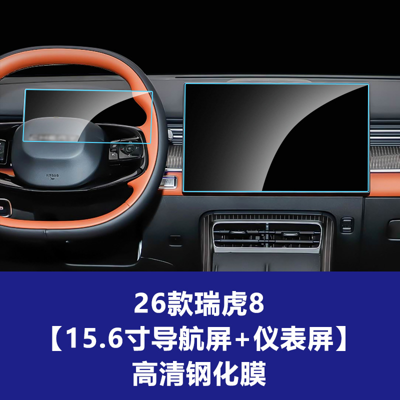 26년형 Chery Tiggo 8 [내비게이션 스크린 + 계기판 스크린] 고화질 강화 유리 필름