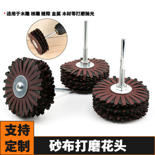 Polishing flower head Louver abrasive cloth silk wheel grinding head furniture line relief gap convex surface polishing polishing thousand impeller