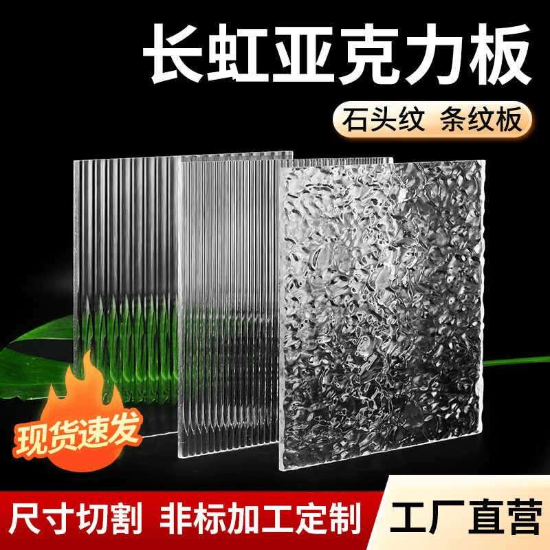 Transparent Changhong acrylic board frosted Milky White water ripple thick wide fine stripe board storage rack exhibition stone grain board Transparent Changhong acrylic board frosted Milky White water ripple thick wide fine stripe board storage rack exhibition stone grain board