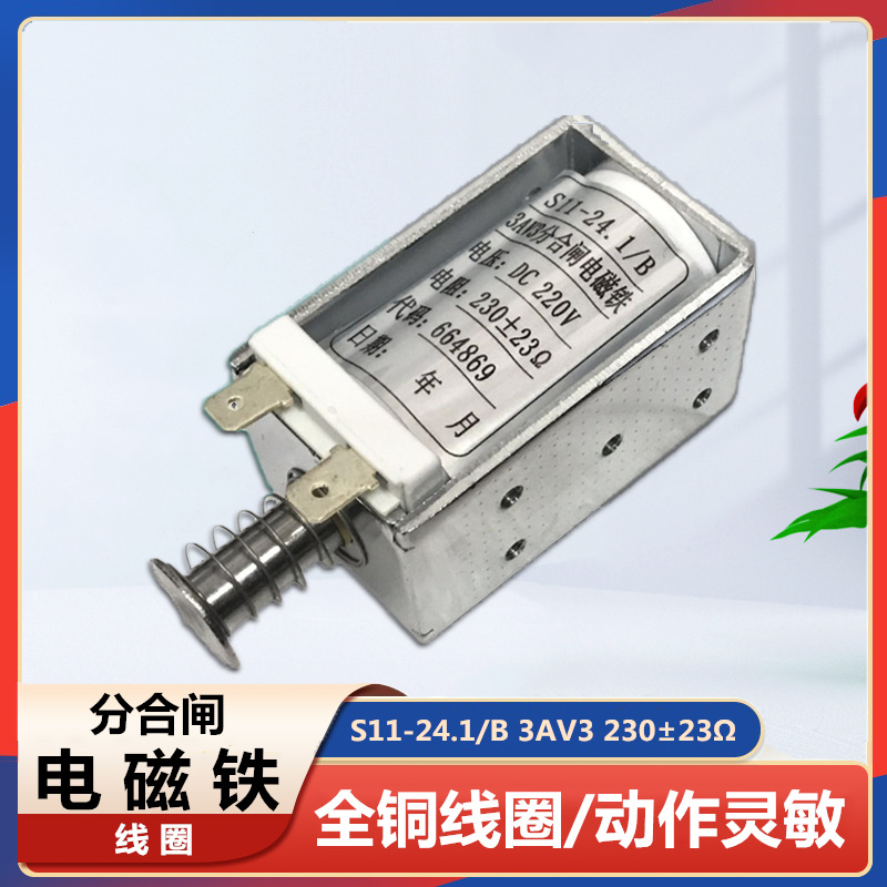ZN85断路器分合闸线圈 S11-24.1/B 3AV3分合闸电磁铁DC220V 230Ω