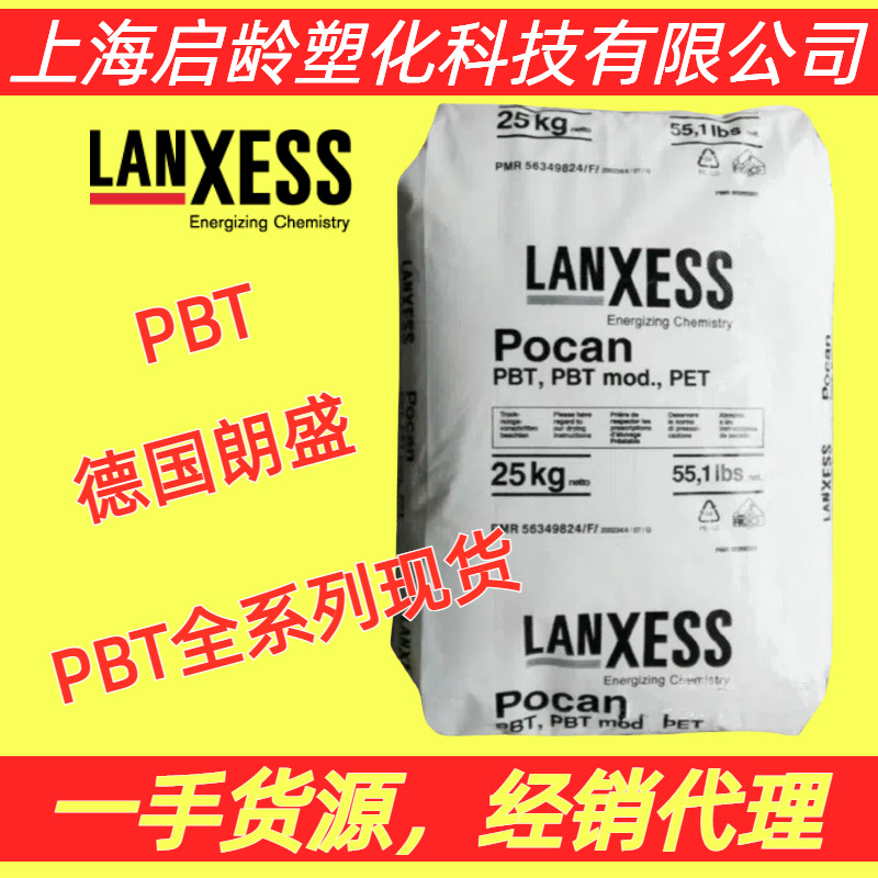 PBT德国朗盛B1100高流动B1200食品级纯树脂PBT原料Pocan高流动PBT