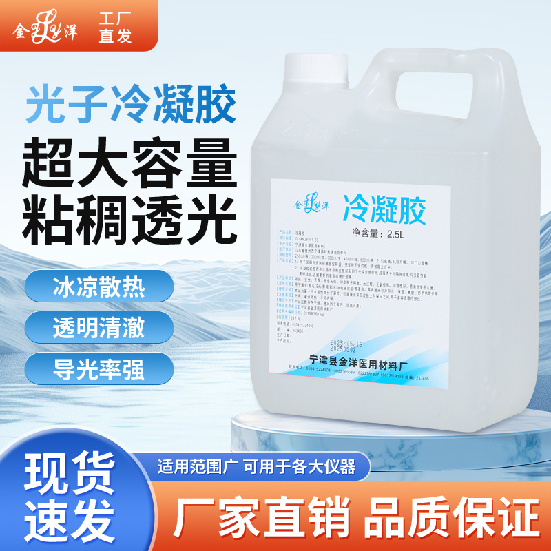 Jinyang Cold Gel 2.5L Large Container Cold Gel 2.5 Liters Cold Gel for Beauty Salon Equipment