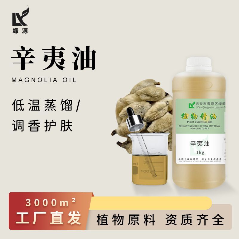 绿源厂家供应辛夷油花精油植物提取面部香味护肤香薰化妆品原料