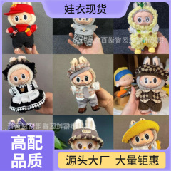 ラブブ人形カジュアルスーツを着替えて着用、かわいい17cm布人形服、ラブ服、ぬいぐるみビニールスカート