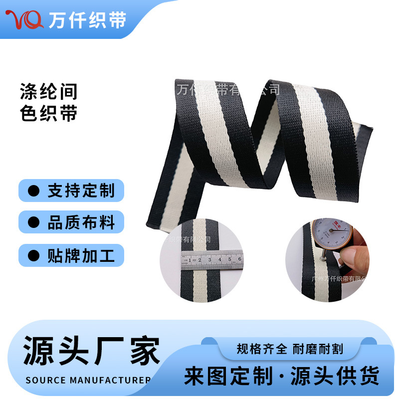 网络间色带黑色米白色3.8CM男包肩带3.2CM皮带装饰涤纶间色织带