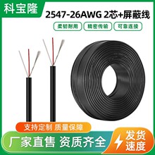 定制2547-26awg 2C加地纏繞音頻信號傳輸2芯護套屏蔽線控制電纜