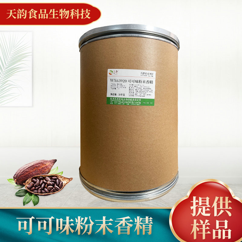 厂家供应可可味粉末香精 食品添加剂饮料烘焙糕点食用香精
