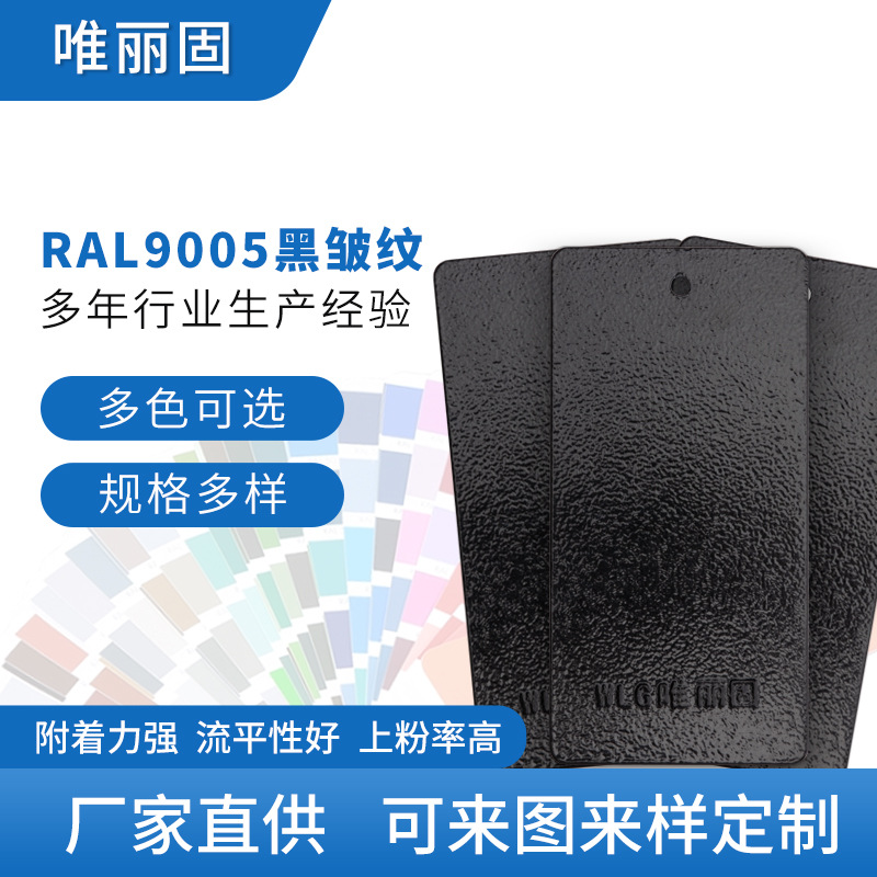 黑色系粉末涂料 黑皱纹RAL9005 户外纯聚酯塑粉可来样定 制