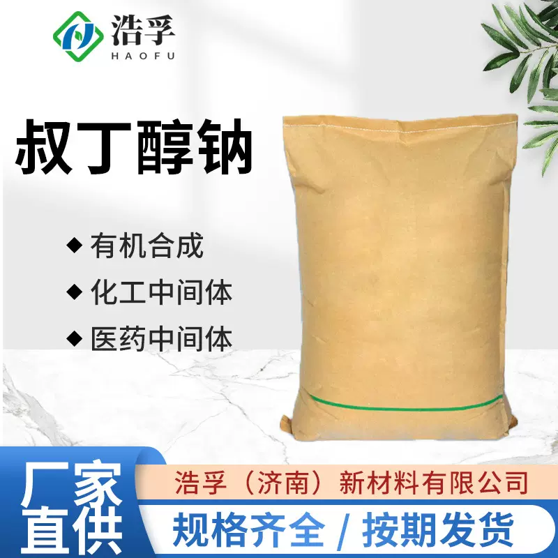 叔丁醇钠 99%含量STB医药中间体用于有机合成叔丁醇钠 865-48-5