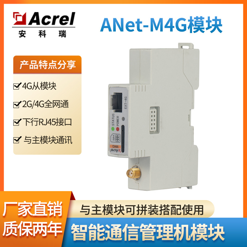 安科瑞ANet智能通信管理机选配模块RS485和4G从模块搭配主模块使