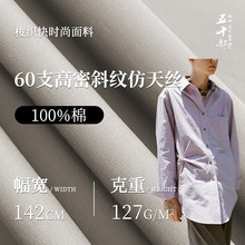 60支高密斜纹仿天丝面料 127g全棉府绸面料 春夏衬衫时装梭织面料