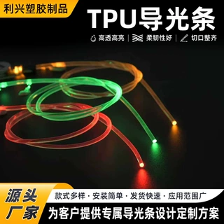 圆形透明TPU导光条中控台灯带TPU圆形导光条耳机灯带柔性导光条