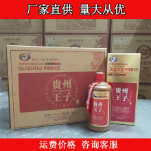 茅台镇跑量白酒 贵州王子酒53度酱香白酒500ML*6礼盒装 白酒批发
