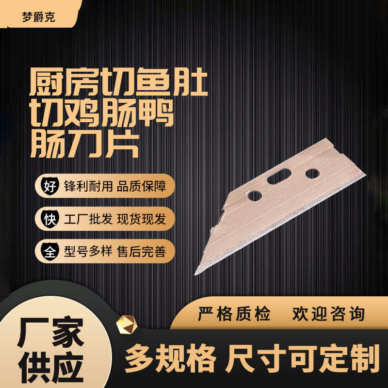 厂家批发可定切鱼肚刀片切肠刀片切鸡肠鸭肠刀片多用途刀片