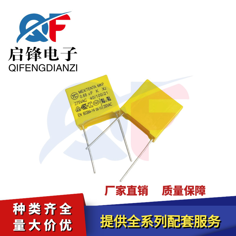 安规电容 X2 275VAC684 275V684K MKP 0.68UF 脚距P15mm薄膜电容