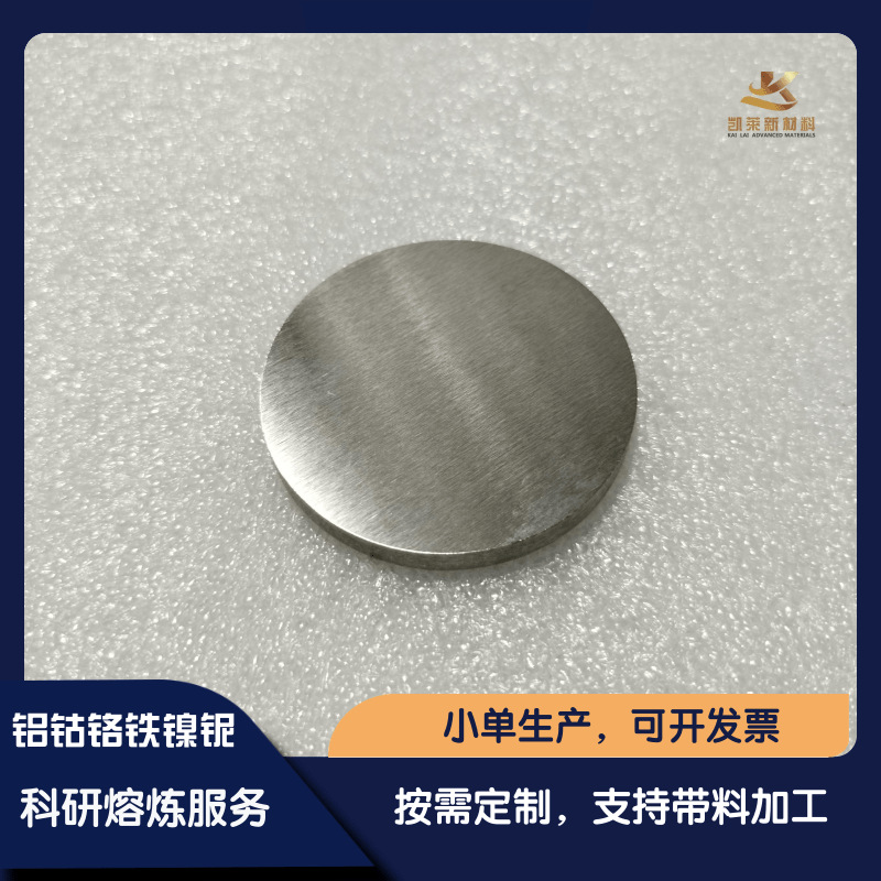 铝钴铬铁镍铌高熵合金靶材 高纯AlCoCrFeNiNb磁控溅射  真空熔炼