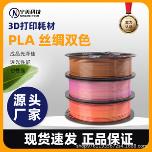 3D Printing Filament Silk Pla Silk Dual-Color Three-Color 1.75mm Ningmei Technology Gradient Compatible with Tuozhu Farm