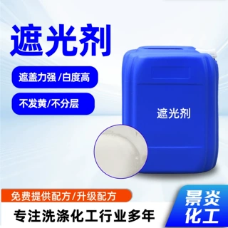 OP-301日化遮光调色乳白化妆品洗洁精洗衣液洗护原料添加抗氧化