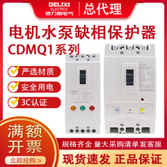 徳力西欠相保護器CDMQ1-100Aモーターポンプ過負荷短絡総合保護スイッチ380v