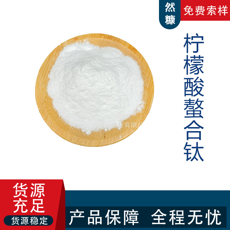 柠檬酸螯合钛 农业用柠檬酸钛 钛肥 微量元素水溶肥