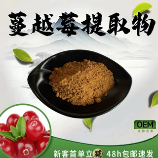 蔓越莓提取物10:1植物萃取粉末食品级保健原料水溶性粉定制加工