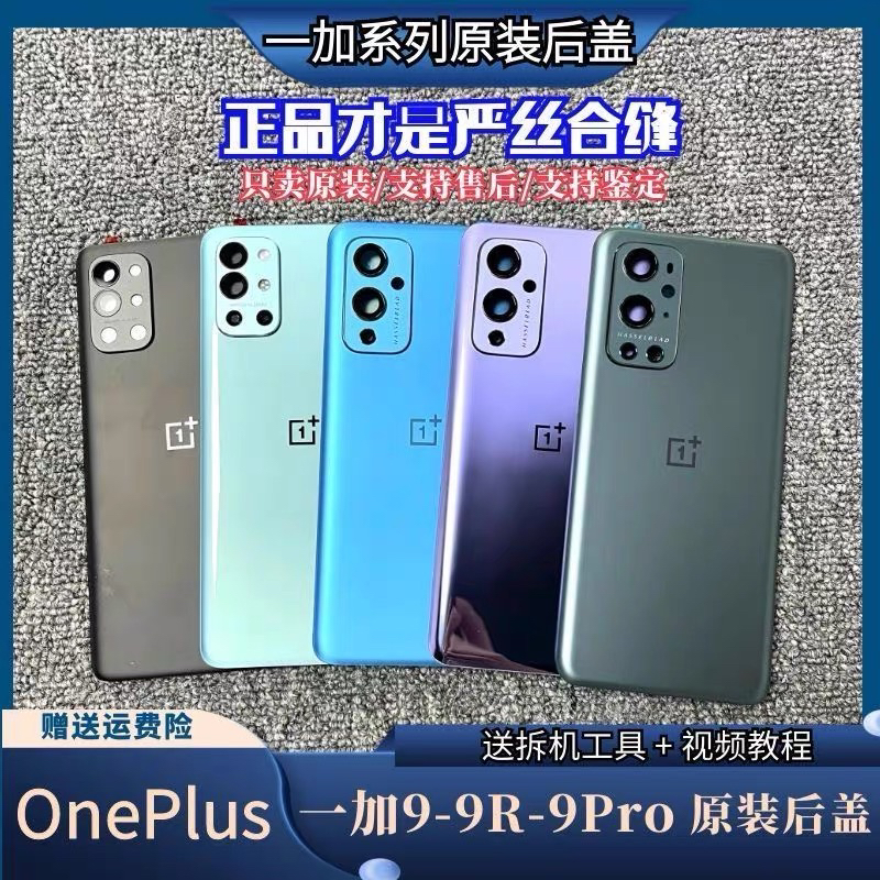适用OnePlus一加9原装玻璃后盖1+9Pro原厂手机后壳1+9R外壳电池盖