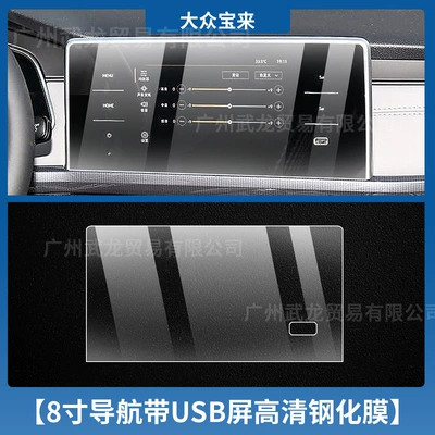 Car interior film — for 25 Volkswagen Bora Special - 23-25-volkswagen-bora-8inch-navigation-high-definition-tempered-film