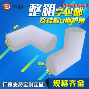 Factory wholesale EPE Pearl cotton corner protector L-shaped U-shaped edge protector photo frame furniture foam packaging corner protector corner