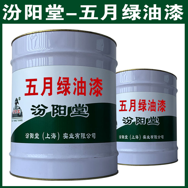 五月绿油漆，汾阳堂，五月绿油漆，现场应通风、防火等保护措施！