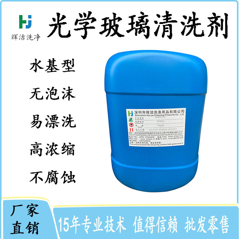 珠海玻璃清洗液 中山光学玻璃专用清洗剂 深圳东莞无泡玻璃清洁剂