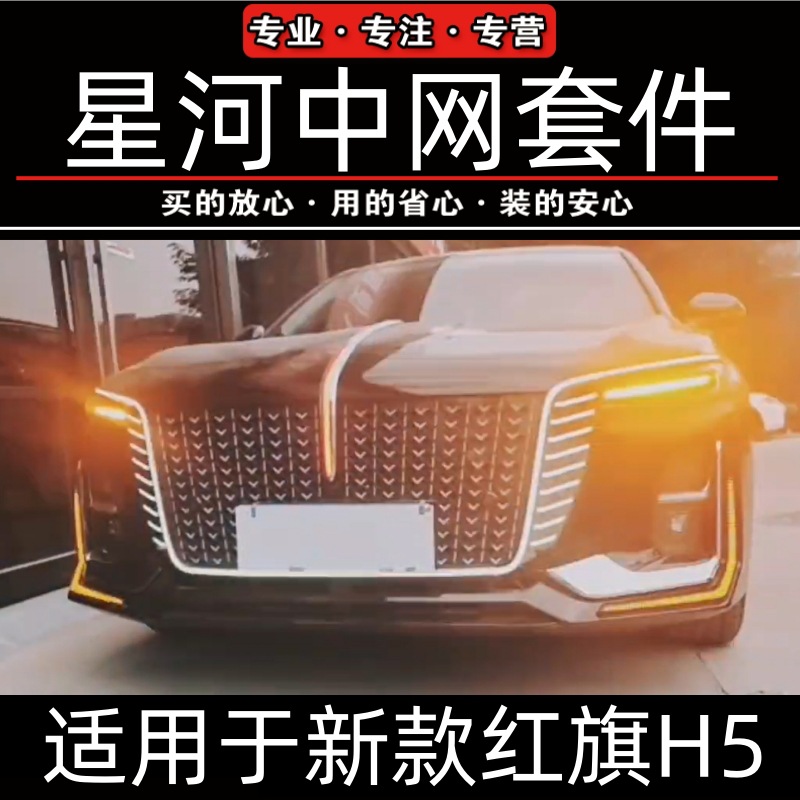 Red Flag H5 Flowing Waterfall Lights for 23-25 Models, Flag Logo Lights, U-Shaped Lights, Front Bumper Starry Sky Surround Modification, Dark Shadow Style