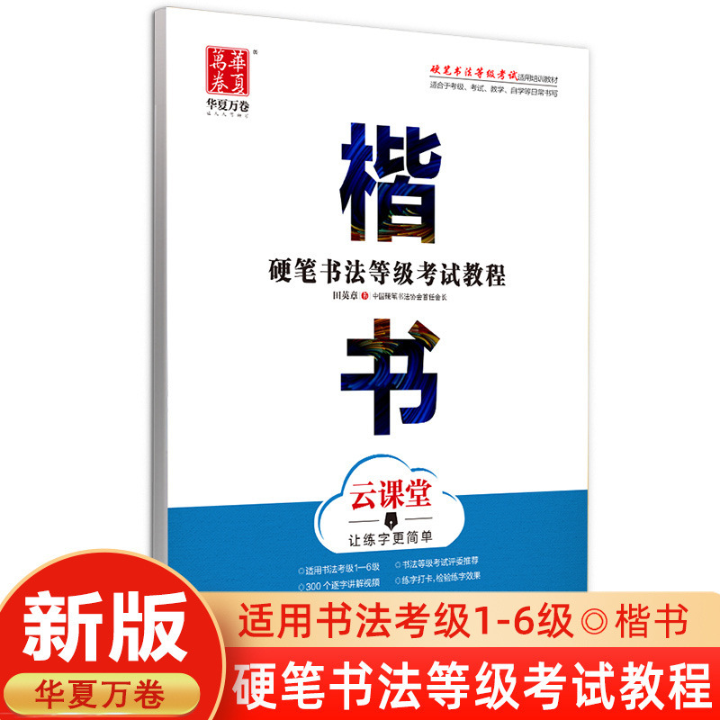 中国の万巻書道練習帳 初心者向け 大人向け 田英章 楷書 呉裕生 楷書と行書 7000の常用漢字|undefined
