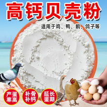 贝壳粉养殖用鸡鸭鹅饲料鸽子畜禽补钙壮骨产蛋助消化煅烧贝壳粉