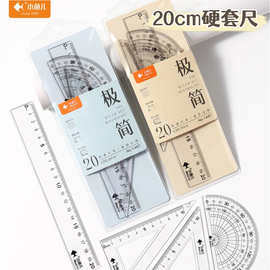 小鱼儿20cm 学生尺子套装四件套极简高颜值直尺三角板量角器批发