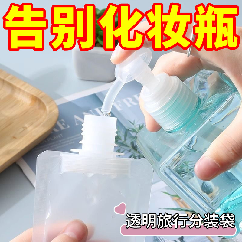 透明旅行分装袋化妆品乳液沐浴露洗发水便携一次性洗漱用品分装瓶
