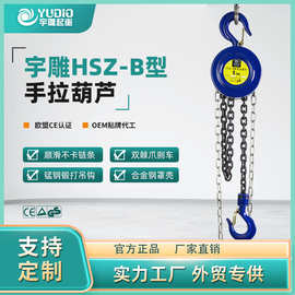 宇雕HSZ-B型手拉葫芦一吨2t圆形倒链吊机3T6m9米小型吊装手动葫芦