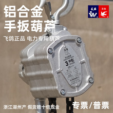 武林飞鸽铝合金手扳葫芦1.5t3t6吨9吨电力牵引便携式手动紧线器