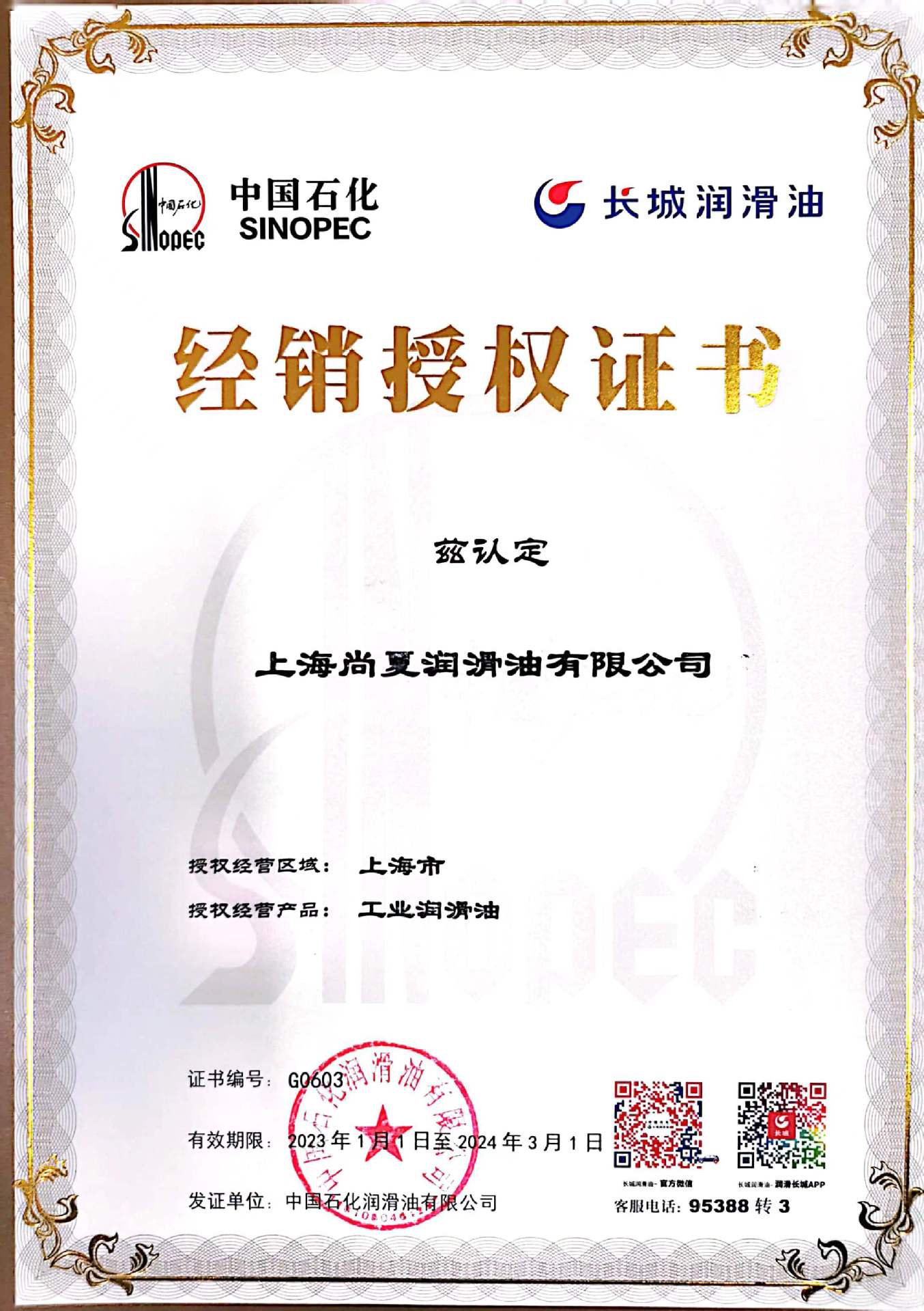 上海尚夏润滑油工业油授权2023