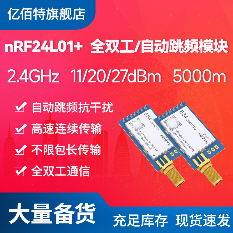 2.4G无线模块|UART串口nrf24l01数传收发模块|自动跳频|Zigbee