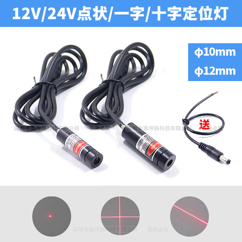 24V十字光标定位器12V一字红外线标线仪点状激光指示器红光镭射灯