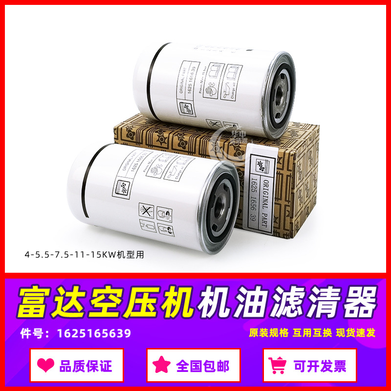富达螺杆空压机保养配件LU4/5.5/7.5/11/15机油过滤器1625165639