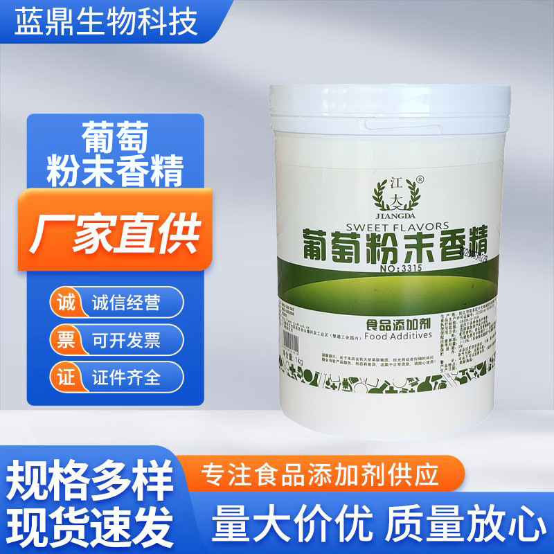 葡萄粉末香精食品级现货供应水果味香精烘焙冰淇淋饮料专用量大优
