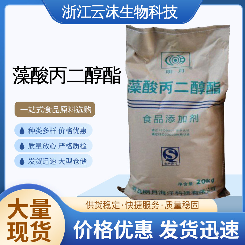 批发供应青岛藻酸丙二醇酯食品级增稠剂PGA 藻酸丙二醇酯