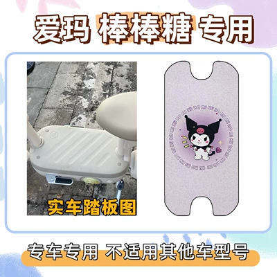 Aima Lollipop-Style Special Decorative Electric vehicle foot mat - kuromi-purple-emma-lollipop-free-velcro