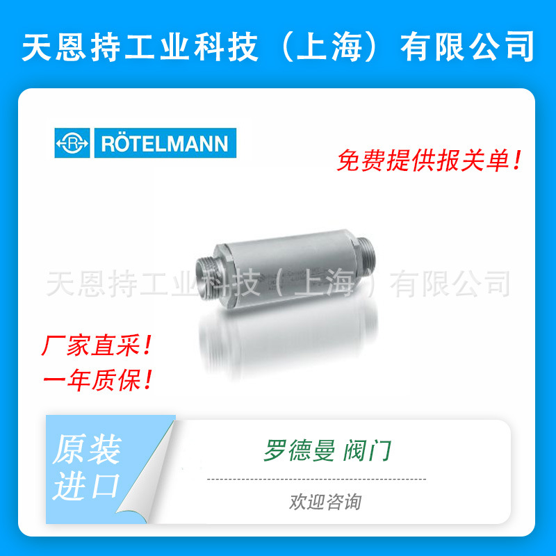 德国 ROETELMANN 型号100 475/100 483 减压阀 止回阀 流量控制阀